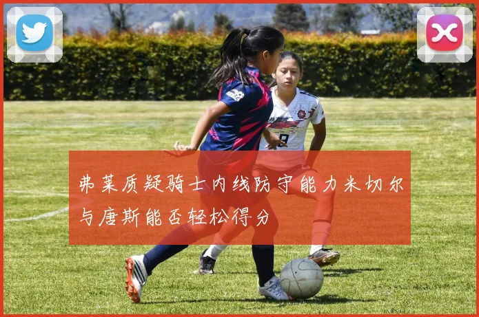 弗莱质疑骑士内线防守能力米切尔与唐斯能否轻松得分