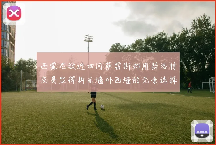 西蒙尼欲迎回冈萨雷斯却用瑟洛特交易显得拆东墙补西墙的无奈选择